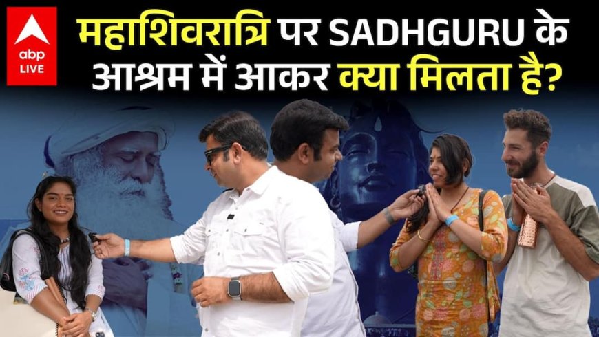 Sadhguru के आश्रम की वो खास बात जिसकी वजह से महाशिवरात्रि पर आते हैं लोग |  Isha Foundation
