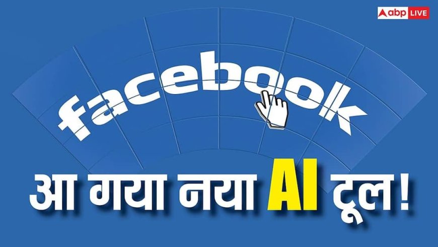 Facebook में आया नया AI टूल! अब आपकी प्रोफाइल फोटो बन जाएगी बिलकुल यूनिक, जानिए कैसे होगा काम आसान