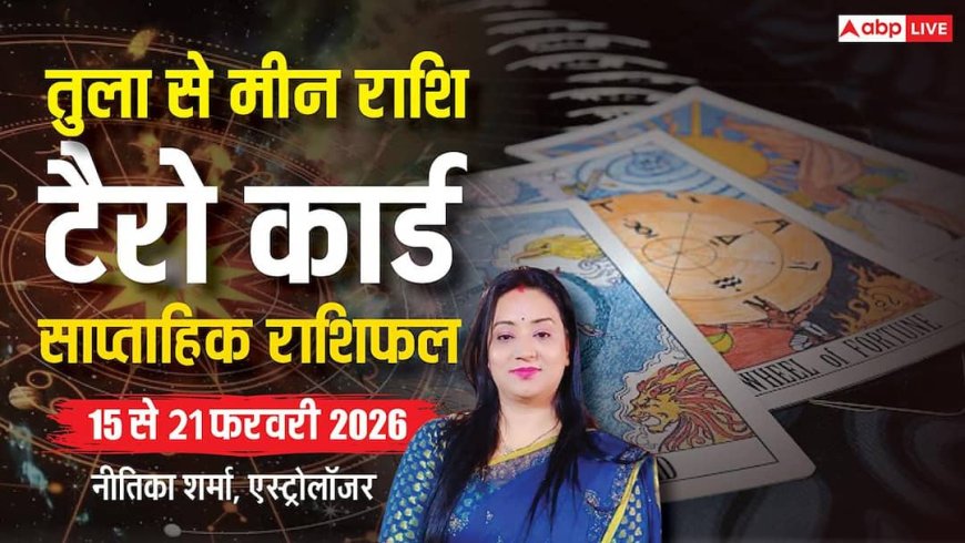 Tarot Card Rashifal 15-21 February 2026: मकर-धनु राशि को मिलेगी सफलता, जानें तुला से मीन तक टैरो साप्ताहिक राशिफल