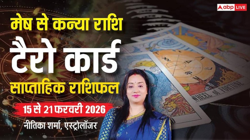 Tarot Card Rashifal 15-21 February 2026: मेष से कन्या तक टैरो राशिफल, 4 राशियों पर बरसेगी शिव कृपा, बढ़ेगा धन