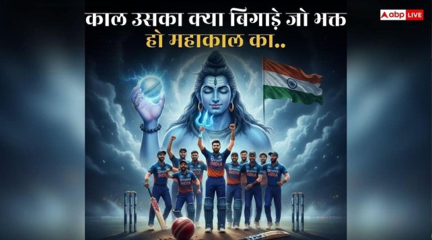 IND vs PAK T20 WC: काल उसका क्या बिगाड़े जो भक्त हो महाकाल का...महाशिवरात्रि पर टीम इंडिया ने पाक को किया चित