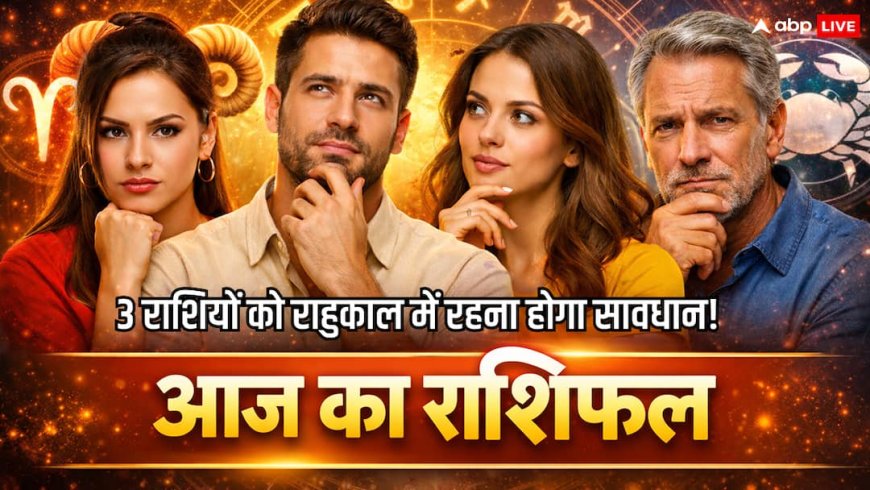 Aaj Ka Rashifal 16 February 2026: आज 12:13 बजे से खुलेगा किस्मत का ताला, इन राशियों को मिलेगी करियर में बड़ी खुशखबरी