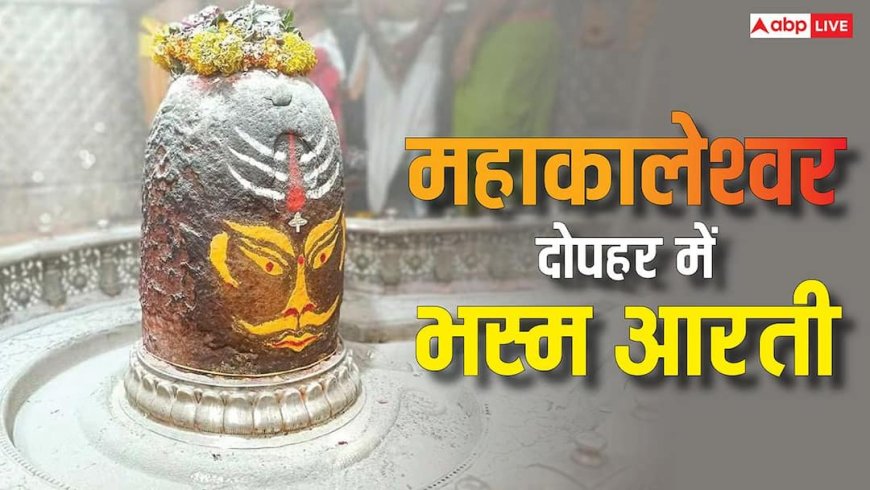 Mahakal Bhasm Aarti: महाकाल की भस्म आरती दोपहर 12 बजे, साल में सिर्फ एक बार आता है यह अद्भुत पल