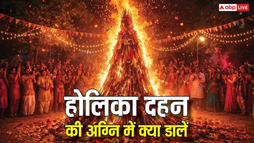 Holika Dahan 2026: होलिका दहन में नारियल, सरसों, लौंग डालने से संतान की ये बड़ी 5 समस्याएं होती है दूर