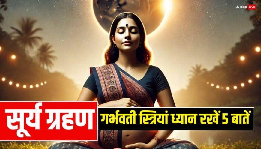 Surya Grahan 2026 Effects: गर्भवती सूर्य ग्रहण में सिलाई, सब्जी काटने समेत 5 गलती करने की भूल न करें