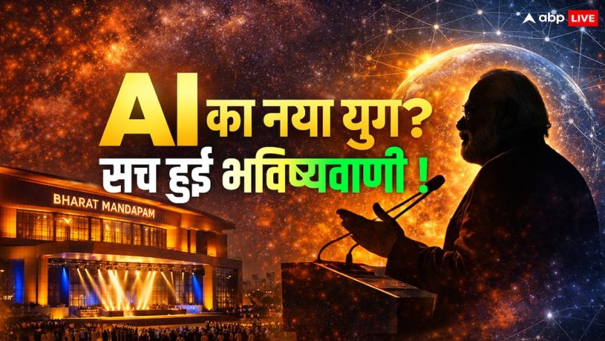 India AI Impact Summit 2026: क्या सच हो रही है ABPLive की वो भविष्यवाणी? शनि-गुरु की चाल ने दुनिया को चौंकाया!