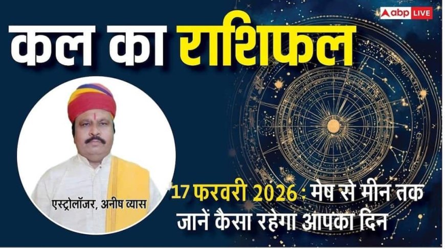 Kal Ka Rashifal 17 February 2026: वृष और धनु राशि वालों को मिल सकते हैं नौकरी के नए अवसर, पढ़ें अपनी राशि का भविष्य