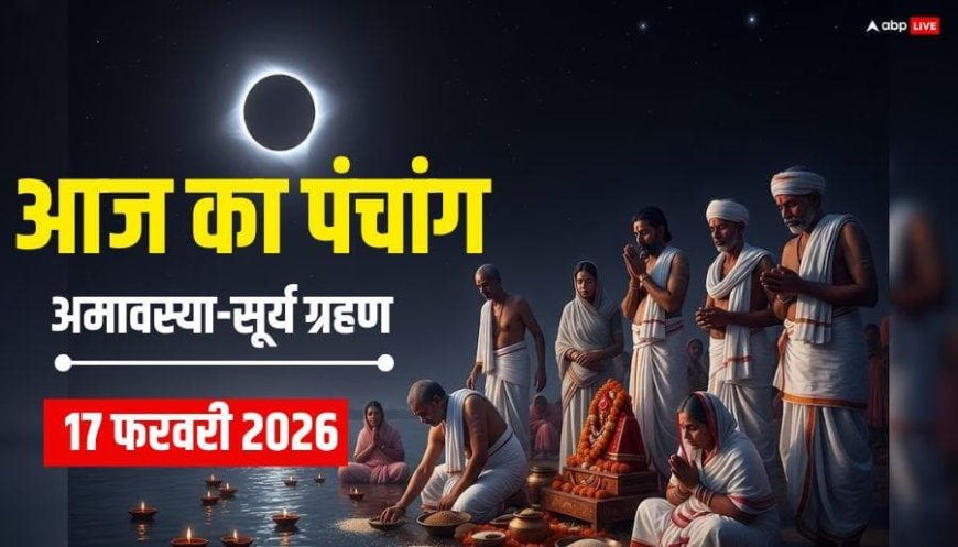 Panchang 17 February 2026: 17 फरवरी भौमवती अमावस्या, सूर्य ग्रहण और पंचक भी, देखें शुभ मुहूर्त और पूरा पंचांग