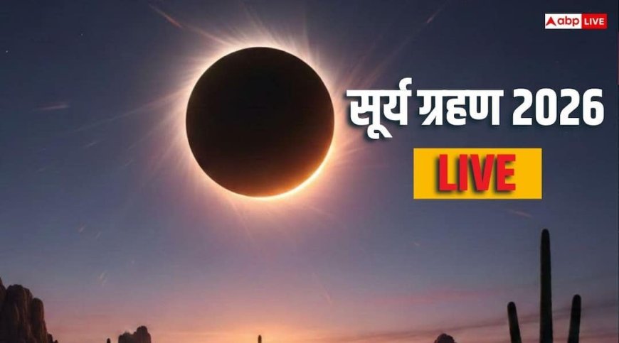 Surya Grahan 2026 Time Live: साल का पहला सूर्य ग्रहण कल, सूतक लगेगा या नहीं?