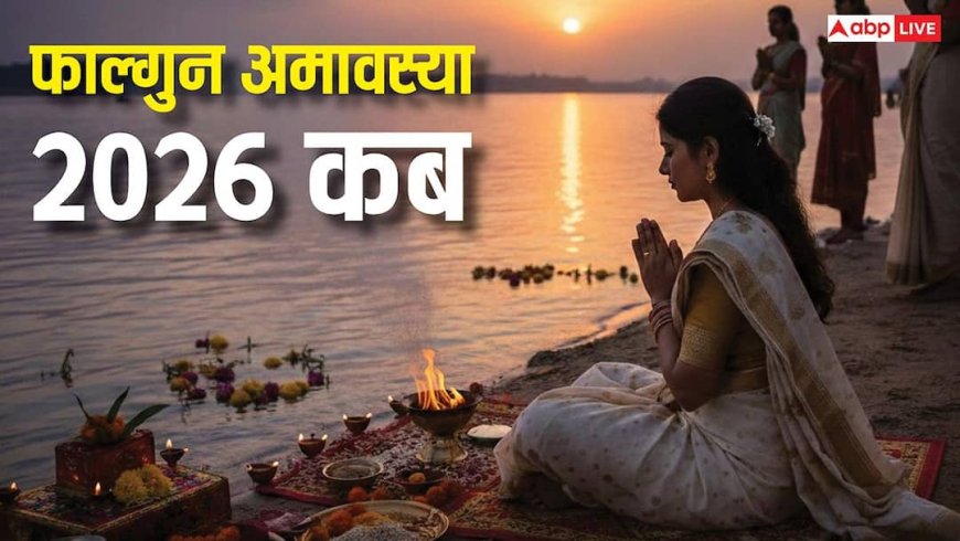 Falgun Amavasya 2026: 17 या 18 फरवरी कब है फाल्गुन अमावस्या, क्यों खास है ये