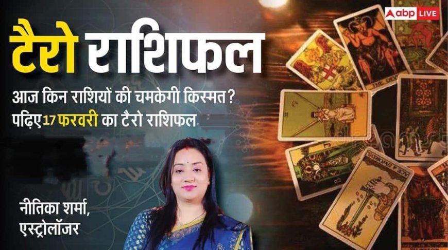 Tarot Prediction 17 February 2026: जानें मंगलवार का टैरो कार्ड से अपनी किस्मत और भाग्यांक