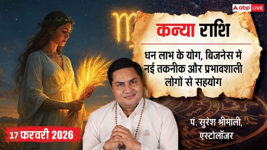 Aaj ka Virgo Rashifal 17 February 2026: कन्या राशि व्यापार विस्तार के लिए शुभ समय, पारिवारिक जिम्मेदारियों का बढ़ेगा बोझ