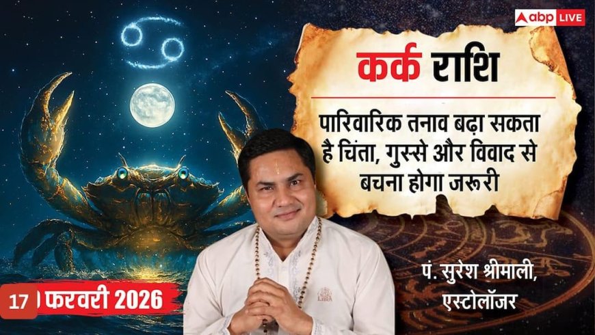 Aaj ka Kark Rashifal 17 February 2026: कर्क राशि ग्रहण दोष के कारण सावधानी बरतें, कार्यस्थल पर बढ़ सकता है मानसिक तनाव