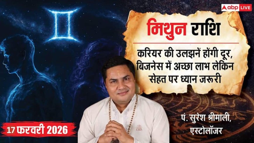 Aaj ka Mithun Rashifal 17 February 2026: मिथुन राशि विरोधियों पर रहेंगे हावी, सहकर्मियों की मदद से पूरे होंगे रुके हुए काम