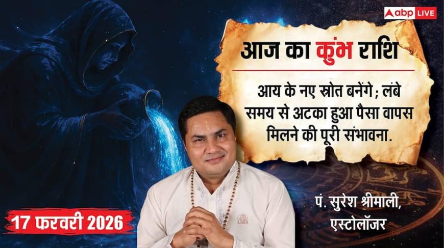 Aaj ka Kumbh Rashifal 17 February 2026: कुंभ राशि पुरानी मेहनत लाएगी रंग, साझेदारी के बिजनेस में होगा बड़ा मुनाफा