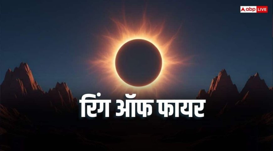 Surya Grahan 2026: आज दिखेगा रिंग ऑफ फायर, जानें क्या होता है वलयाकार सूर्य ग्रहण?