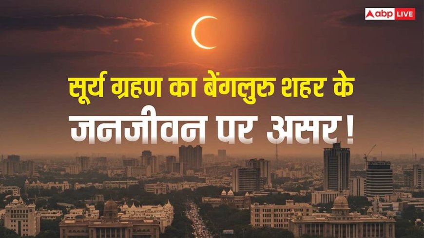 Surya Grahan 2026: सूर्य ग्रहण के दिन बेंगलुरु में बदल जाएगा जनजीवन या रहेगा सब सामान्य?