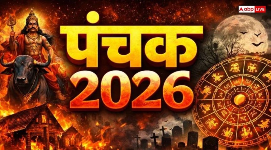 Panchak 2026: सूर्य ग्रहण के साथ अग्नि पंचक शुरू, 5 दिनों तक बरतें सावधानी