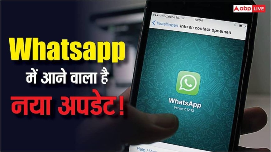 चैट स्क्रीन से ही दिखेंगे स्टेटस! WhatsApp ला रहा है ऐसे धांसू अपडेट, यूजर्स की बढ़ेगी दीवानगी