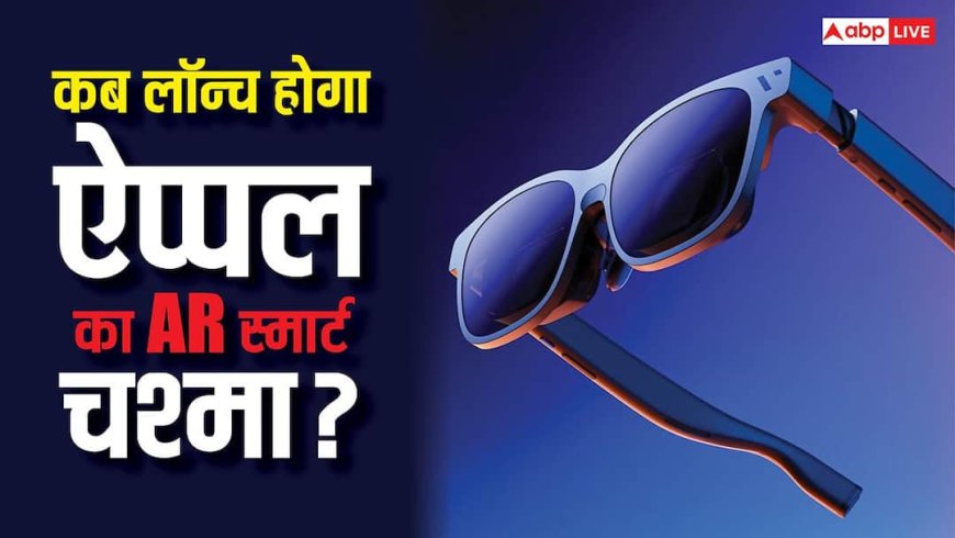 मेटा को टक्कर देने के लिए ऐप्पल लाएगी AR स्मार्ट चश्मे, जानें कब तक हो सकते हैं लॉन्च