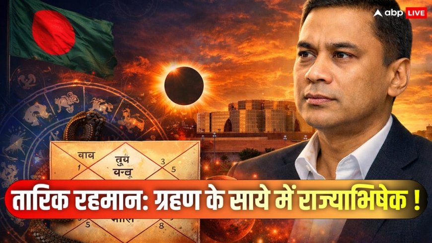 बांग्लादेश 2026: तारिक रहमान का राज्याभिषेक या कांटों भरा ताज? नक्षत्रों की टेढ़ी चाल और भविष्य की बड़ी भविष्यवाणियां