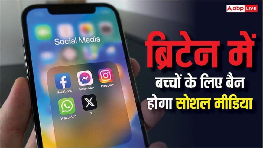 ब्रिटेन में भी बच्चों के लिए सोशल मीडिया पर लगेगा ताला, एआई चैटबॉट्स पर भी है सरकार की नजर, जल्द आएगा कानून
