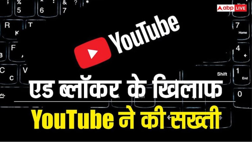 एड ब्लॉकर वाले यूजर्स की खैर नहीं! YouTube ने ये चीजें दिखाना कर दिया बंद, लोग कर रहे शिकायत