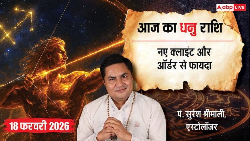 Aaj ka Dhanu Rashifal 18 February 2026: धनु राशि आज का दिन आत्मविश्वास से भरा, जानें अचूक उपाय और शुभ अंक!