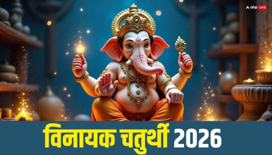 Vinayak Chaturthi February 2026: फाल्गुन विनायक चतुर्थी 20 या 21 फरवरी कब ? नोट करें सही तारीख, पूजा मुहूर्त, विधि