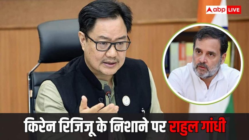 'राहुल गांधी भारत विरोधी ताकतों से जुड़े...', किरेन रिजिजू ने एपस्टीन का नाम लेकर दी उन्हें कार्रवाई की चेतावनी