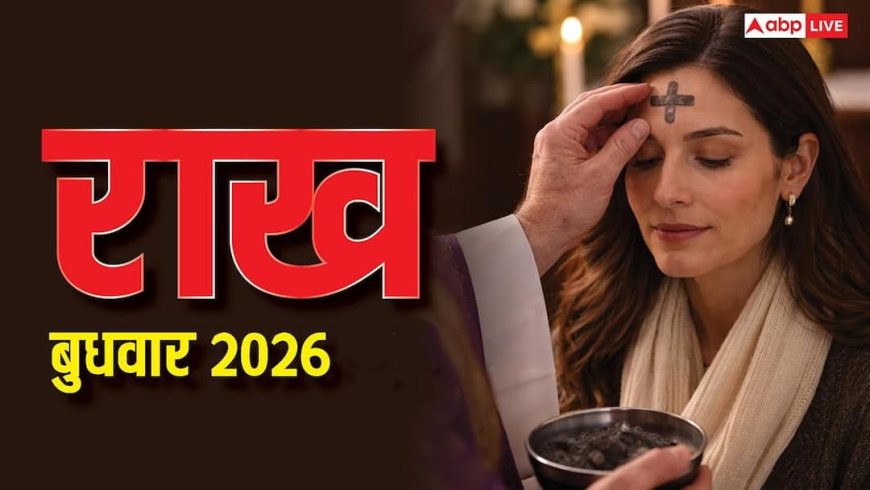 Ash Wednesday 2026: राख बुधवार आज से शुरू, जानिए 40 दिनों तक क्यों उपवास और पश्चाताप करते हैं ईसाई