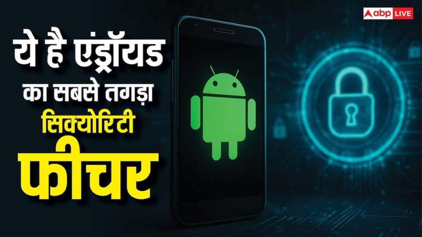 ये है एंड्रॉयड का सबसे तगड़ा सिक्योरिटी फीचर, जानें कहां होता है हाइड और कैसे करें इनेबल