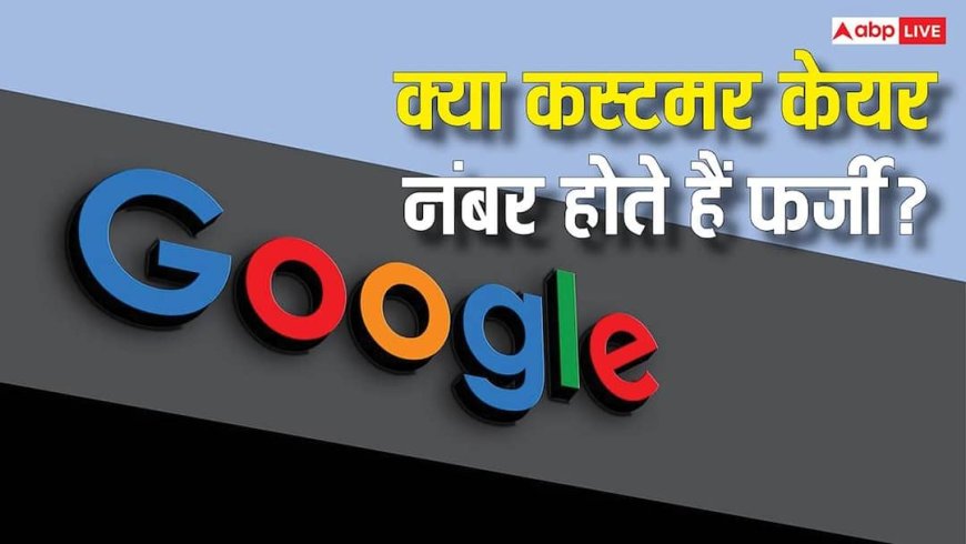 सावधान! Google पर मौजूद कस्टमर केयर नंबर होते हैं फर्जी? एक कॉल और खाली हो सकता है आपका बैंक अकाउंट