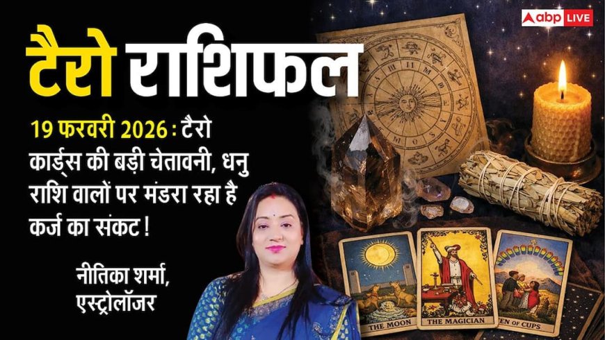 Tarot Card Reading 19 February 2026: टैरो रीडिंग से जानें 12 राशियों के लिए कैसा होगा गुरुवार का दिन?