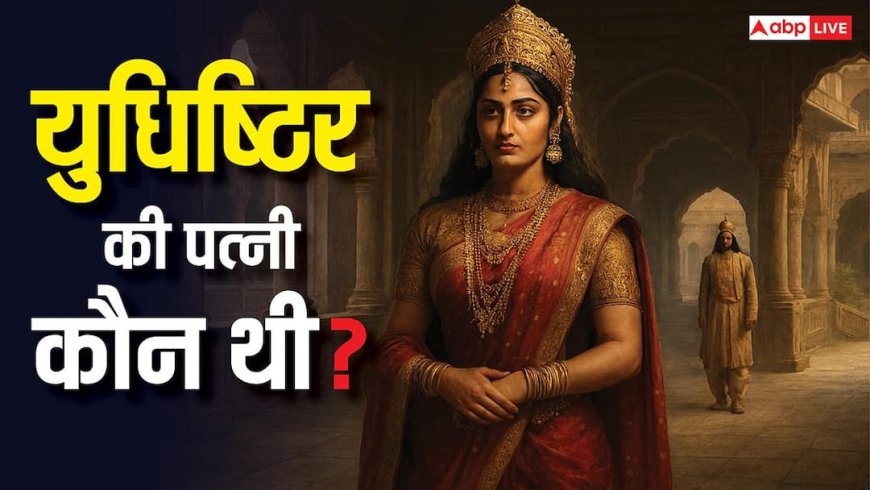 महाभारत का रहस्य: युधिष्ठिर की दूसरी पत्नी देविका अनसुना सच! क्या आप जानते हैं यौधेय की मां के बारे में?