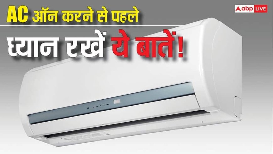 गर्मी शुरू होते ही AC ऑन करने की कर रहे हैं तैयारी? पहले कर लें ये 5 जरूरी काम, नहीं तो कबाड़ बन जाएगा आपका एसी