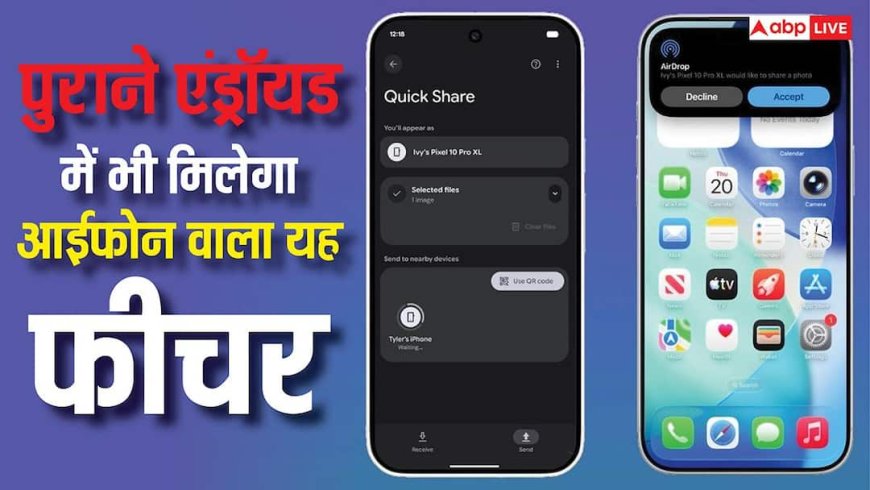 गूगल ने कर दी मौज, पुराने फोन में भी मिलेगा आईफोन वाला एयरड्रॉप फीचर, चुटकियों में शेयर होगा डेटा