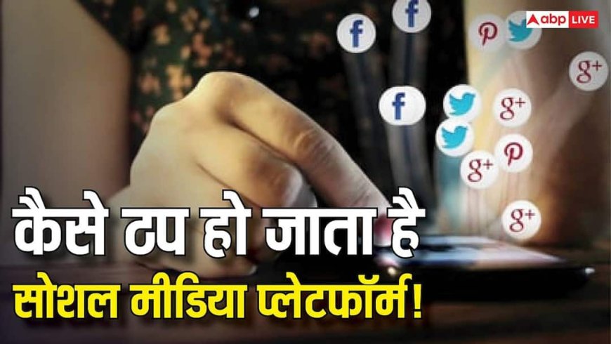 कैसे ठप पड़ जाते हैं सोशल मीडिया प्लेटफॉर्म! जानिए क्या होते हैं कारण और कैसे होता है ठीक