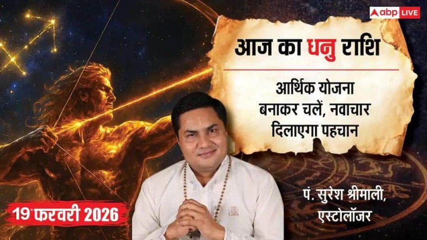 Aaj ka Dhanu Rashifal 19 February 2026: धनु राशि सैलरी में बम्पर उछाल! बॉस हुए मेहरबान, खिलेगा जातक का चेहरा