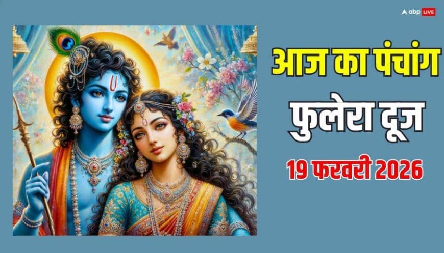Panchang 19 February 2026: 19 फरवरी फुलेरा दूज का शुभ मुहूर्त, राहुकाल और पूरा पंचांग देखें