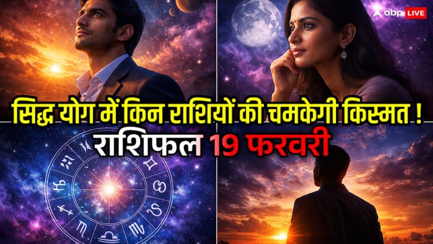 Aaj Ka Rashifal: दोपहर 3 बजे के बाद इन 5 राशियों की चमक जाएगी किस्मत, राहुकाल में भूलकर भी न करें ये 1 काम! जानें 19 फरवरी का राशिफल