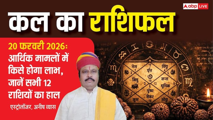 Kal Ka Rashifal 20 February 2026: कल किसकी किस्मत देगी साथ, कौन होगा परेशान? जानिए शुक्रवार को क्या कहते हैं आपके सितारे!