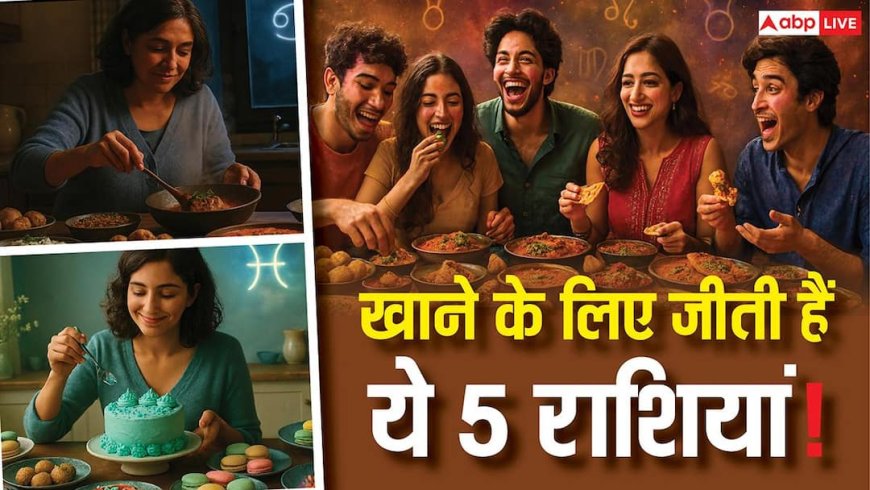 खाने के लिए जीती हैं ये 5 राशियां, फूडी ऐसी कि हर नए एक्सपेरिमेंट से जीत लें दिल!