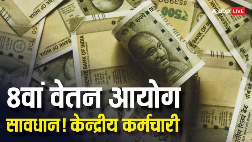 8th Pay Commission Updates: केन्द्रीय कर्मचारी सावधान! आठवें वेतन आयोग को लेकर आ गया ये बड़ा व्हाट्सएप स्कैम
