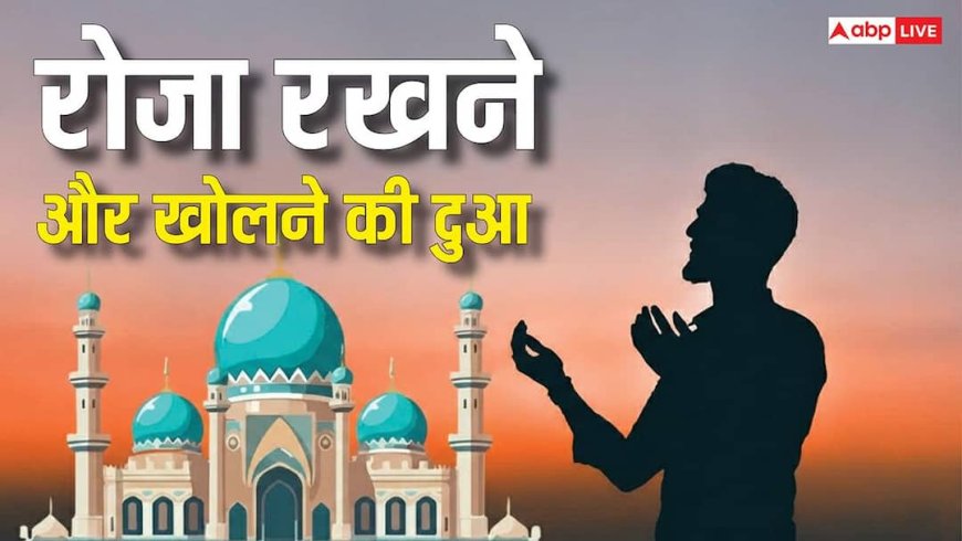 Ramadan Roza Ki Dua: रमजान के महीने में रोजेदार रोजा रखने और खोलने से पहले जरूर पढ़ें ये दुआ