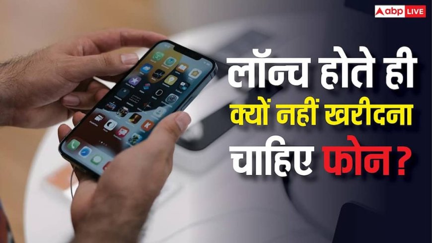 लॉन्च होते ही फोन खरीदने की न करें गलती, जरा-सा इंतजार बचा सकता है हजारों रुपये, जानें कैसे