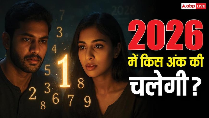 2026 में किस मूलांक की चलेगी सबसे ज्यादा? जानिए आपका नंबर गेम चेंजर है या नहीं!