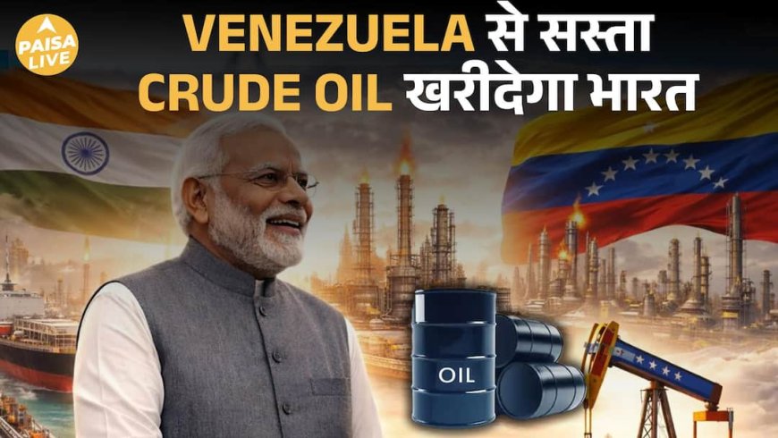 BPCL ने पहली बार Venezuela से तेल खरीदा, Energy Diplomacy का बड़ा कदम | Paisa Live