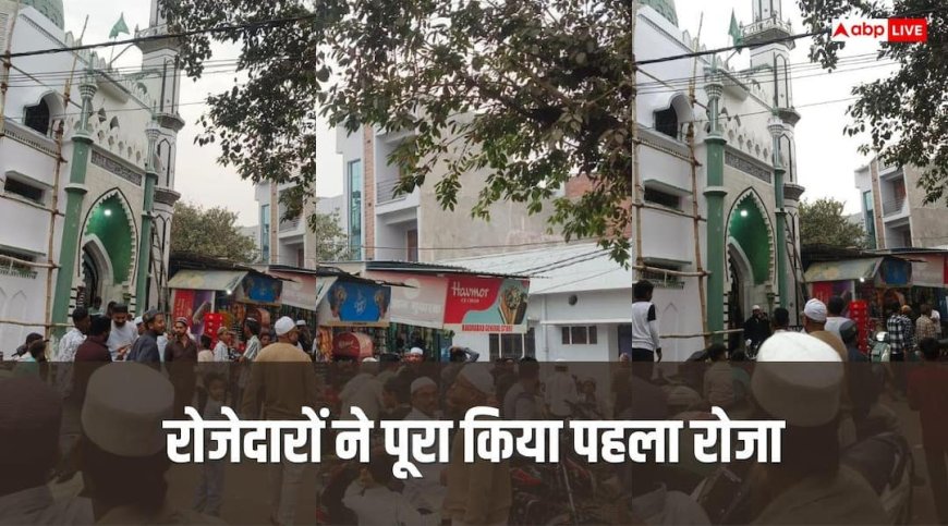 Ramadan 2026: माह-ए-रमजान का पहला रोजा पूरा, अल्लाह की इबादत संग सहरी इफ्तार का जायका