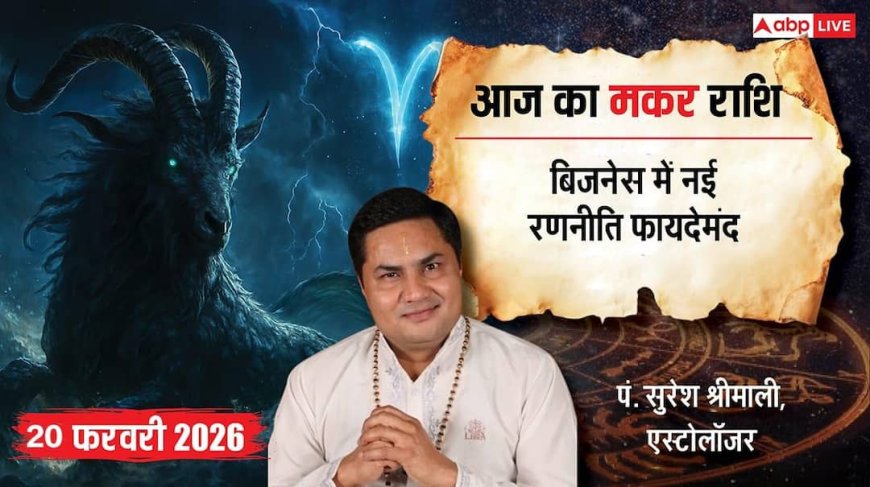 Aaj ka makar Rashifal 20 February 2026: क्रिएटिव आइडियाज से ऑफिस में चमकेगी मकर राशि, पुराने निवेश से होगा लाभ